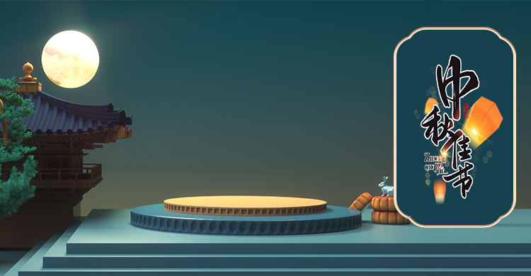 皎皎中秋月，天涯共此時(shí)-中秋放假通知