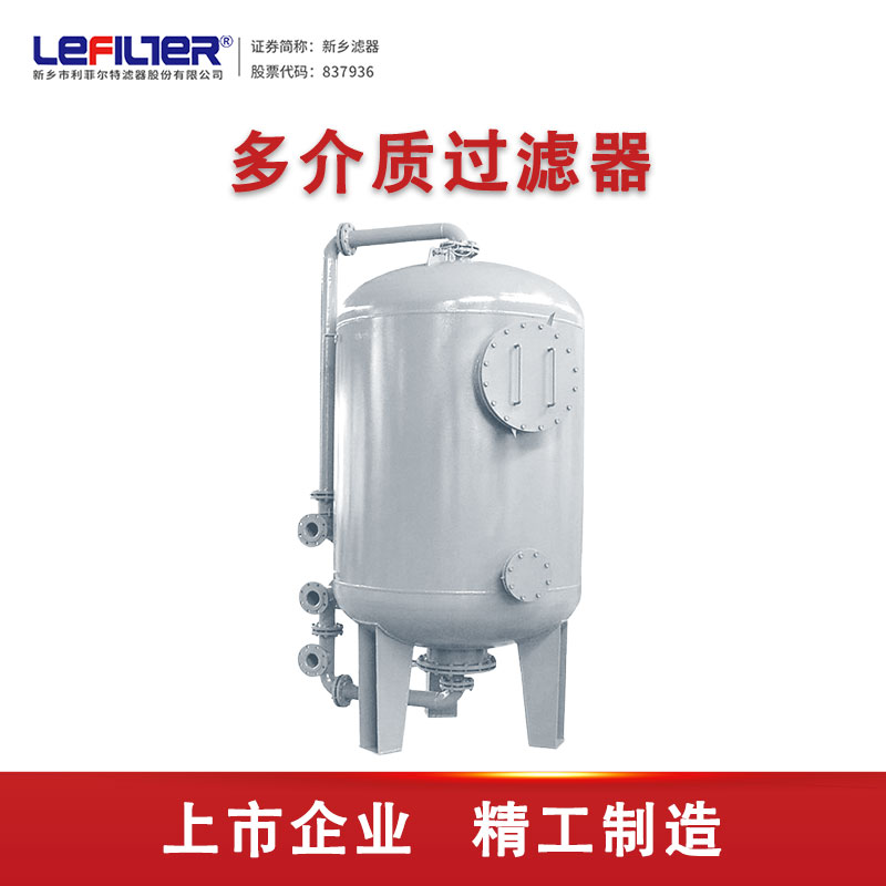 利菲爾特 多介質(zhì)過濾器 化工廠循環(huán)水過濾
