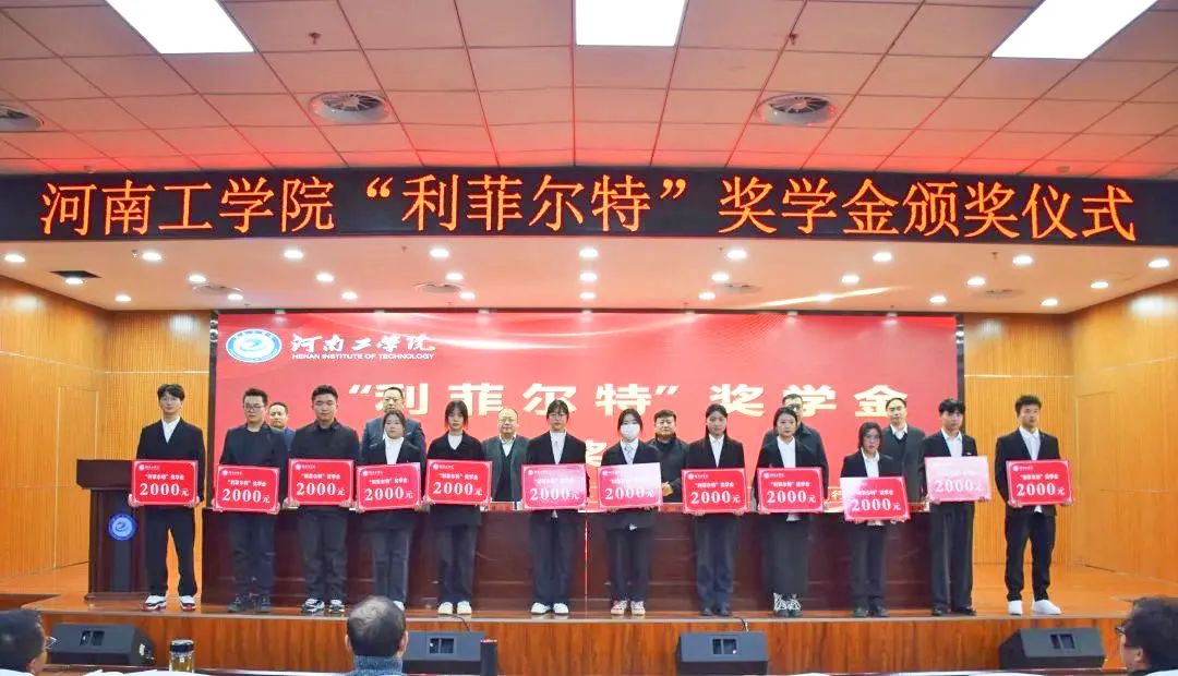 百萬“利菲爾特”創(chuàng)新創(chuàng)業(yè)基金設立暨獎學金頒獎儀式在河南工學院舉行