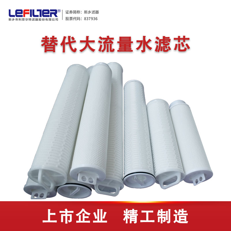 40寸大流量水濾芯 新材料行業(yè)冷凝水過(guò)濾濾