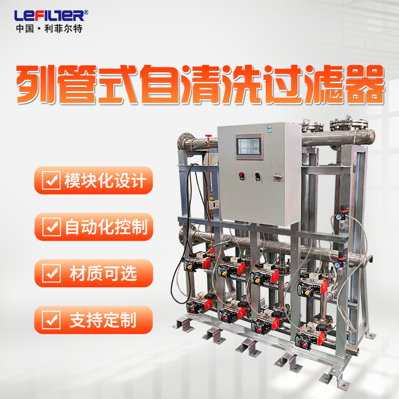 多柱式自清洗過(guò)濾器應(yīng)用場(chǎng)景