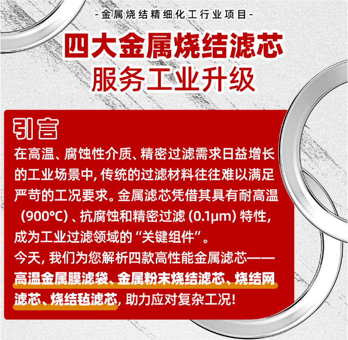 四大金屬燒結(jié)濾芯服務(wù)工業(yè)升級