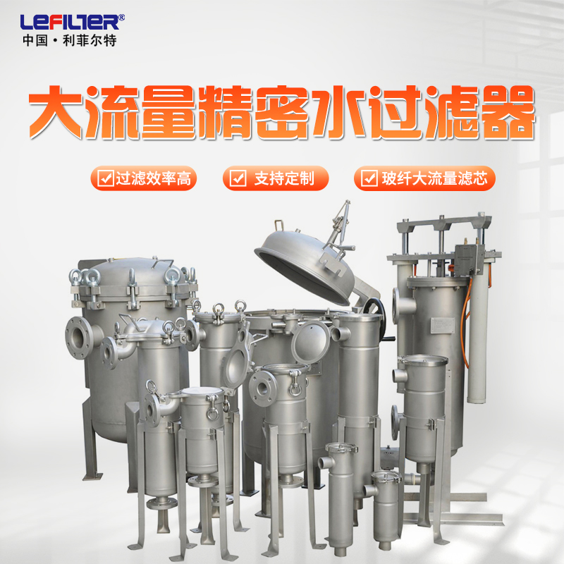 大流量精密水過濾器