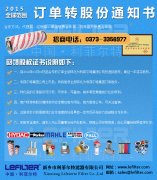 利菲爾特訂單轉(zhuǎn)股份通知書(shū)