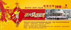 2016年元旦利菲爾特集團(tuán)董事長(zhǎng)致辭